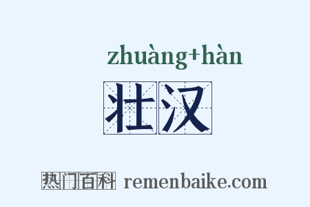 壮汉是什么意思的图片